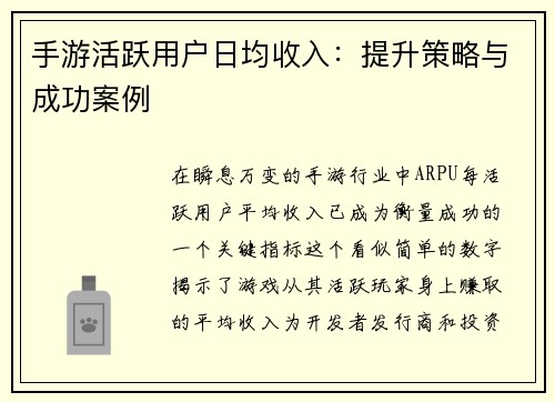 手游活跃用户日均收入：提升策略与成功案例