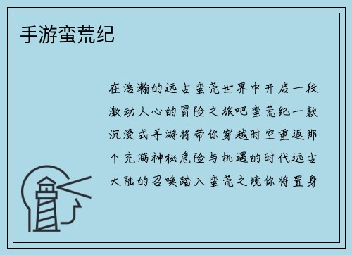 手游蛮荒纪