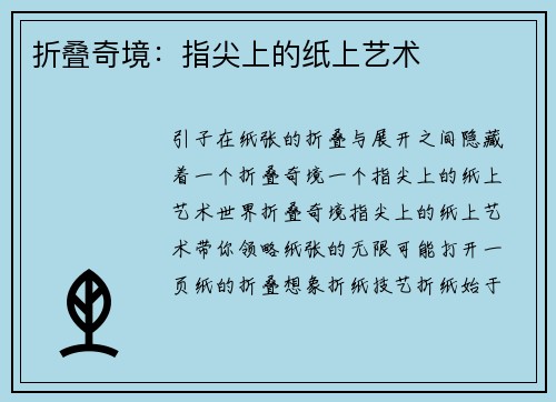 折叠奇境：指尖上的纸上艺术