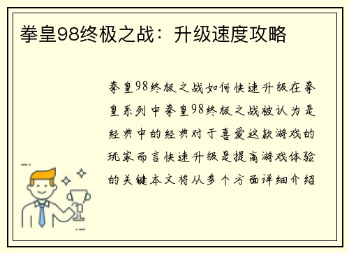 拳皇98终极之战：升级速度攻略