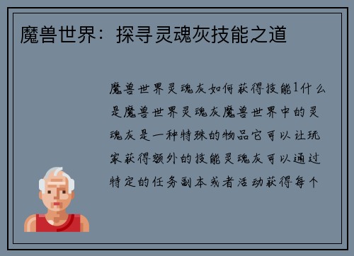 魔兽世界：探寻灵魂灰技能之道