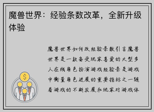 魔兽世界：经验条数改革，全新升级体验