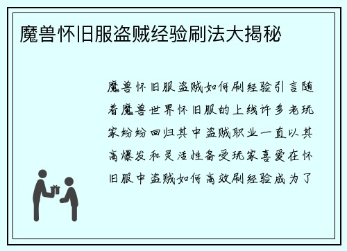 魔兽怀旧服盗贼经验刷法大揭秘