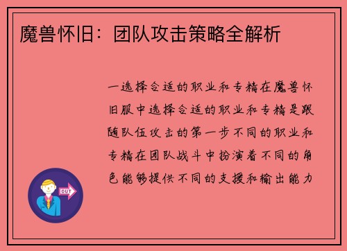 魔兽怀旧：团队攻击策略全解析